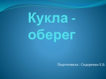 Презентация к коррекционному занятию Кукла оберег.