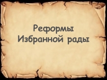 Презентация по истории Реформы Избранной рады