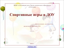 Спортивные игры в ДОУ