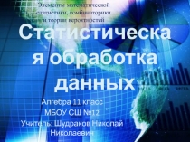 Статистическая обработка данных (математика 11 класс)