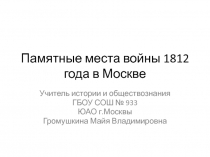 Презентация по истории ''Война 1812 года в архитектуре Москвы''