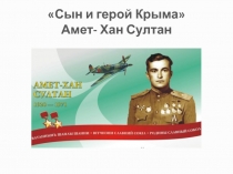 Внеклассное мероприятие Сын и герой Крыма