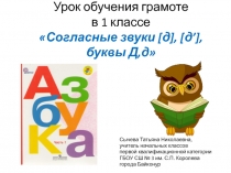 Презентация к уроку обучения грамоте в 1 классе Согласные звуки [д], [д’], буквы Д,д.
