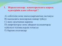 Автокөліктің электр құрал-жабдықтары пәні бойынша Жарықтнадыру және дабылдау аспаптары тақырыбын бекіту тапсырмасы