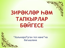 Презентация 21 феарвль - халыкара Туган тел көне