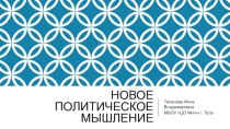 Новое политическое мышление