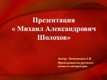 Презентация по литературе на тему: М.А. Шолохов