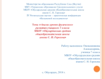 Презентация исследовательской работы Анализ физического развития обучающихся 7 класса