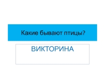 Презентация по окружающему миру на тему Викторина о птицах