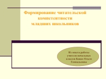 Презентация по теме самообразования Формирование читательской деятельности