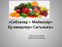 Презентация по крымскотатарскому языку на тему Овощи и фрукты 4 класс