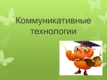 Коммуникативные технологии