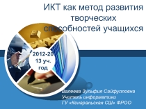 Презентация ИКТ как метод развития творческих способностей учащихся