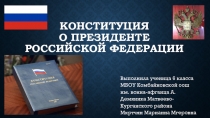 Мкртчян М.Г. - презентация по обществознанию ко Дню Конституции Конституция о Президенте РФ (руководитель: Цыба В.В.)