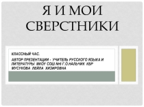 Презентация классного часа Я и мои сверстники