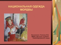 Национальная одежда мордвы
