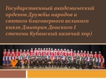 Кубанский казачий хор