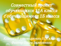 Проект Развиваясь- растем вместе!