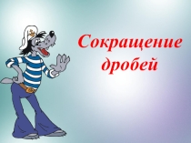 Презентация к уроку математики Сокращение дробей