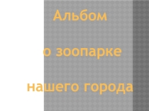 Презентация по английскому языку  Зоопарк в моем городе