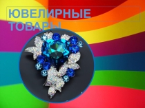 Презентация к уроку на тему Ювелирные товары