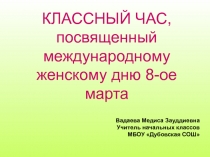 Презентация 8 марта . Классный час посвященный международному женскому дню 8 марта