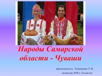Презентация : Народы Поволжья- Чуваши