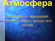 Атмосфера Земли(5 класс)