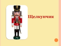 Презентация по немецкому языку Nussknacker
