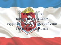 Современное административно-территориальное устройство Республики Крым