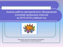 Презентация Работа школьного методического объединения начальных классов