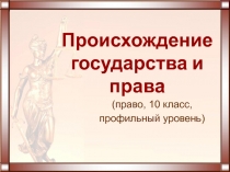 Презентация по предмету Право (профильный уровень, 10 класс)