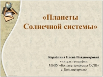 Презенация к уроку географии на тему Планета Солнечной системы 5 класс