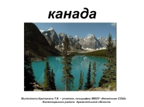 Презентация по географии на тему Канада (11 класс)