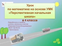 Презентация по математике на тему Задачи на движения 4 класс ПНШ