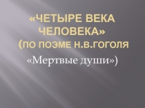 Презентация по литературе, 9 класс по теме Помещики в поэме Н.В.Гоголя Мёртвые души