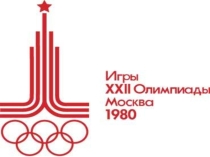 Олимпийские игры в Москве 1980