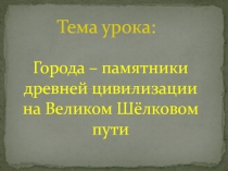 Города – памятники древней цивилизации на Великом Шёлковом пути