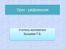 Презентация Урок-рефлексия - как и зачем проводить?