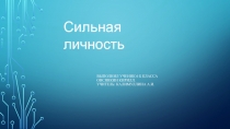 Презентация по обществознанию на тему Сильная личность (6 класс)
