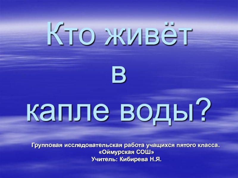 Презентация Презентация Кто живёт в капле воды?