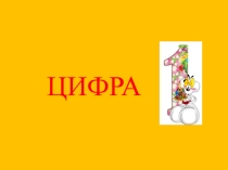 Презентация к уроку математики по теме Цифра 1 (1 класс)