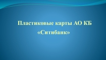 Пластиковые карты АО КБ Ситибанк