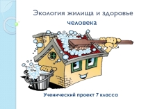 Презентация к ученическому проекту Экология жилища и здоровье человека