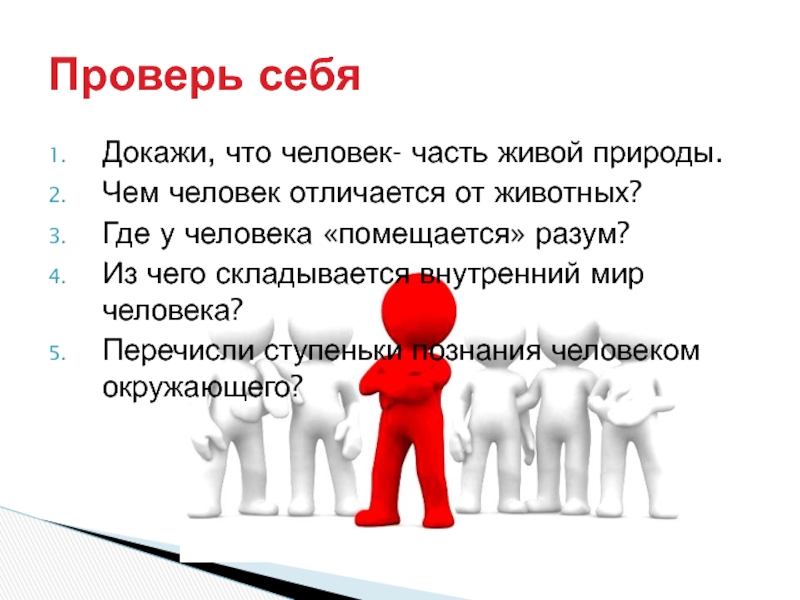 Презентация по окружающему миру на тему Человек Докажи, что человек- часть живой природы.Чем человек отличается от животных?Где у Докажи, что человек- часть живой природы.Чем человек отличается от животных?Где у человека «помещается» разум?Из чего складывается внутренний