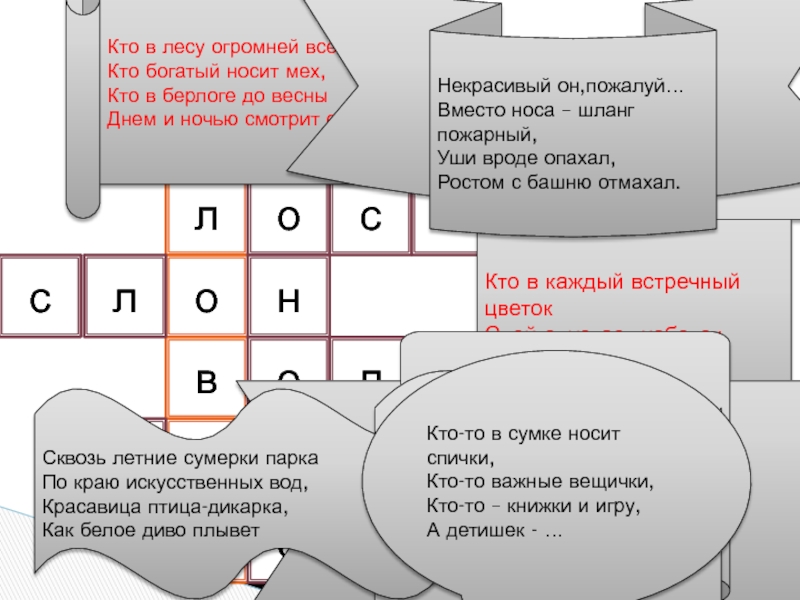 Презентация на тему человкеелапдмевдьосьнлслбедьенгуруолкКто в каждый встречный цветокСвой опускает хоботок,А после человкеелапдмевдьосьнлслбедьенгуруолкКто в каждый встречный цветокСвой опускает хоботок,А после – в улейМчится пулей,И что-то прячет в уголок?Кто в