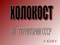 Холокост на территории СССР (1 часть)