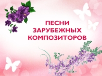 Презентация к уроку музыки на тему Образы песен зарубежных композиторов 6 класс