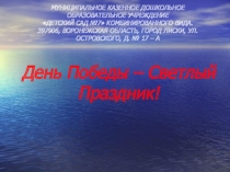 Презентация по патриотическому воспитанию День Победы