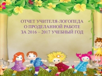 Презентация-отчет о проделанной работе за год